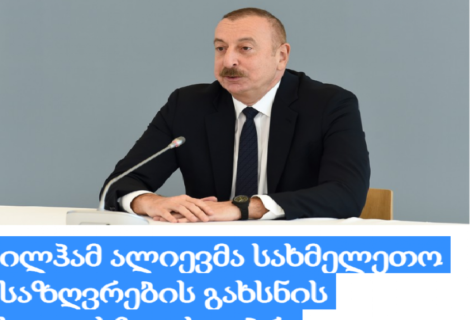 Грузинские СМИ широко осветили мнения, высказанные Президентом Азербайджана на совещании, посвященном итогам шести месяцев этого года