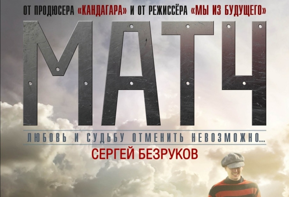 В Русском доме в Баку состоится показ военно-спортивной драмы «Матч»