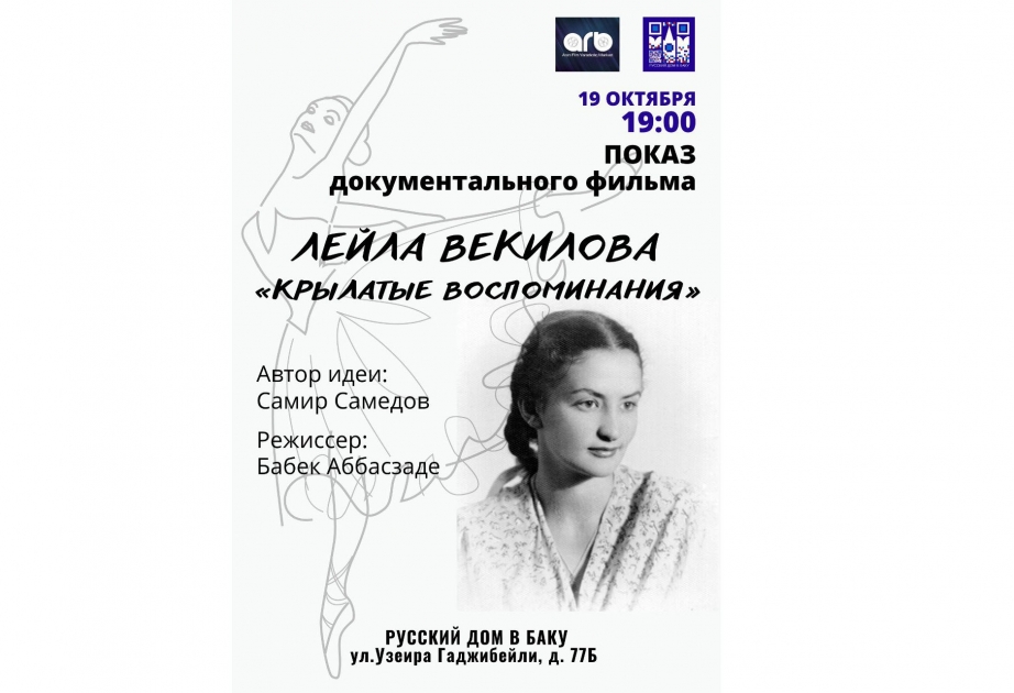 В Русском доме в Баку состоится показ фильма «Лейла Векилова. Крылатые воспоминания»