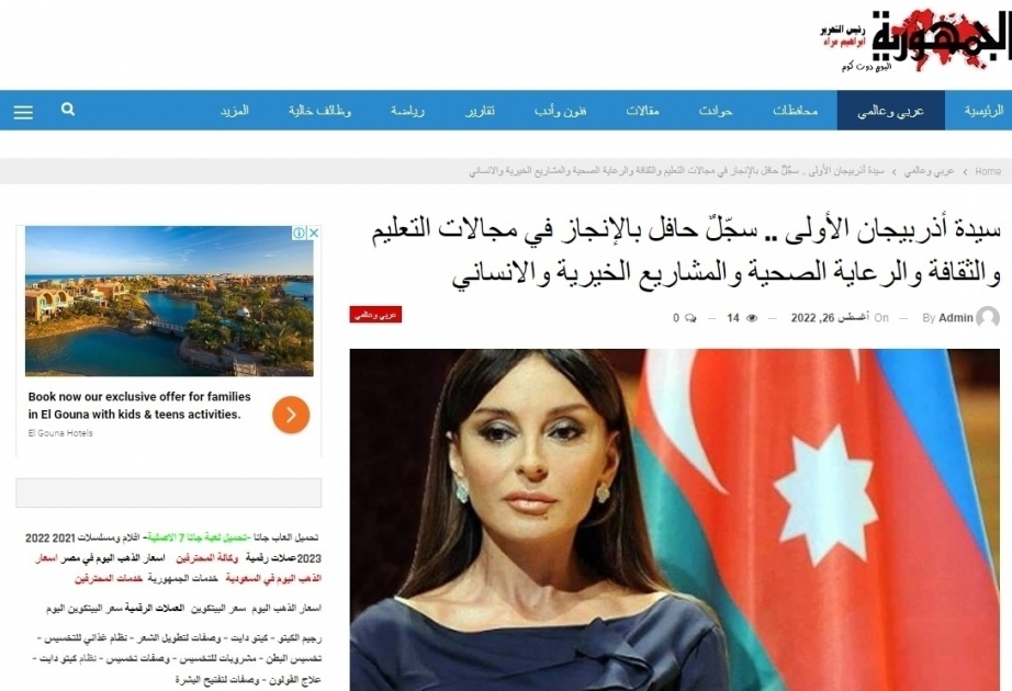 وسائل الاعلام العربية تنشر مقالات عن النائبة الأولى للرئيس السيدة مهربان علييفا
