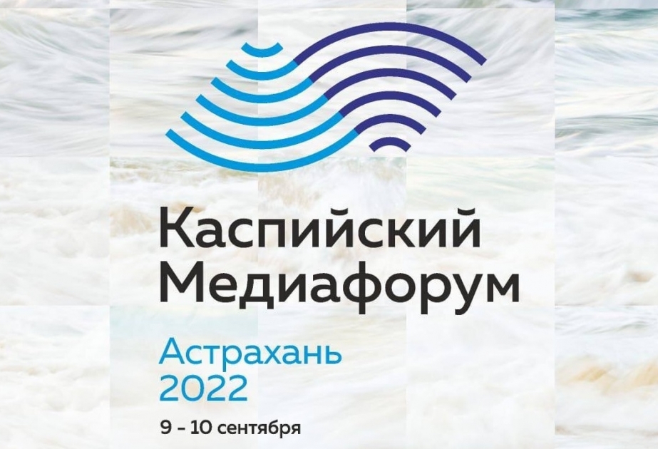 9-10 сентября в Астрахани пройдет Каспийский медиафорум