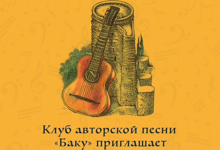 Клуб авторской песни «Баку» выступит с концертной программой