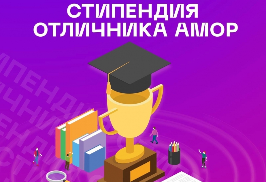 Азербайджанские студенты в России получили стипендию АМОР