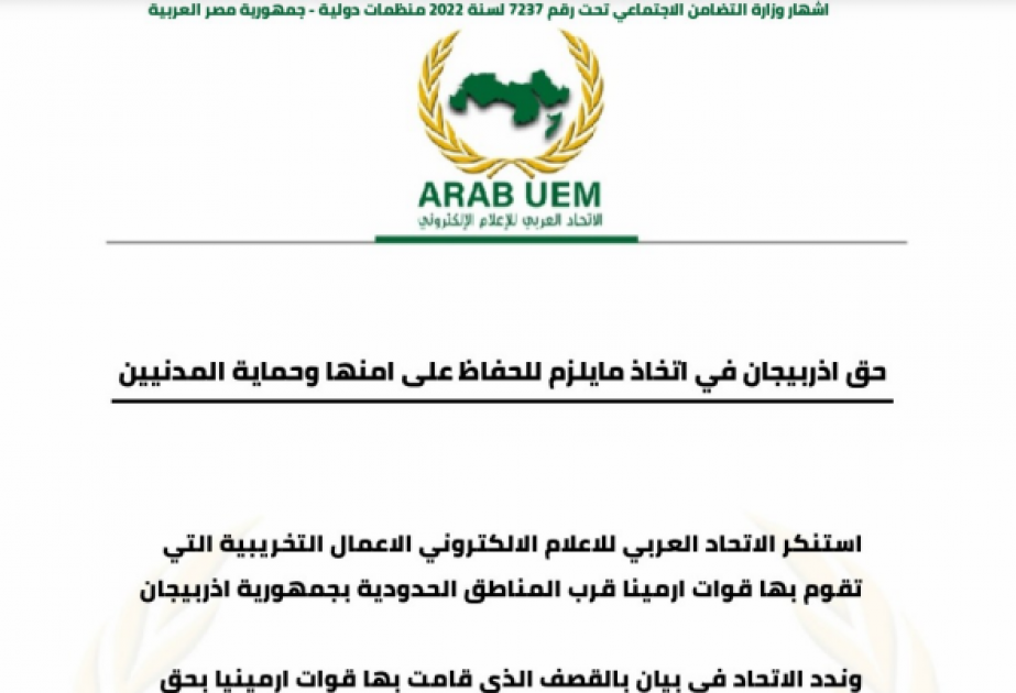 الاتحاد العربي للإعلام الإلكتروني: من حق اذربيجان في اتخاذ ما يلزم للحفاظ على امنها وحماية المدنيين