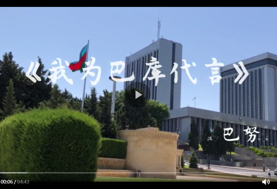 阿塞拜疆巴库国立大学孔子学院在第二届“最·孔院”全球短视频征集活动中斩获佳绩