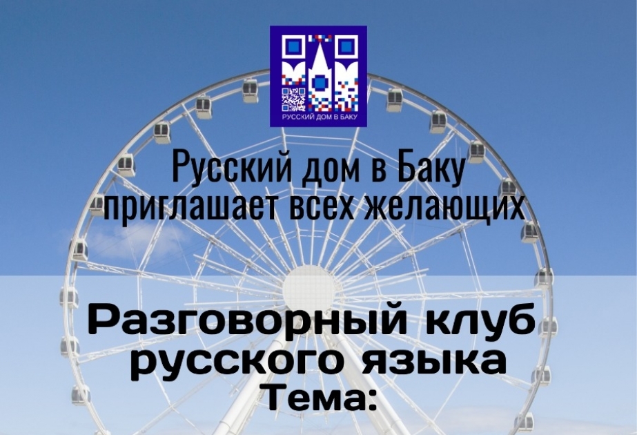 В Русском доме в Баку состоится встреча в рамках разговорного клуба «Полилог»