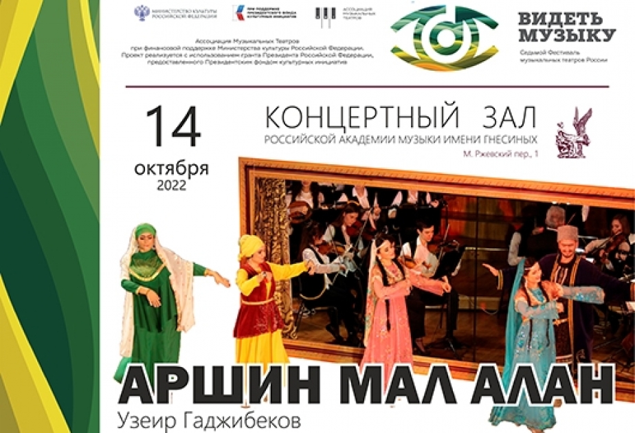 Спектакль «Аршин мал алан» на сцене Российской академии музыки