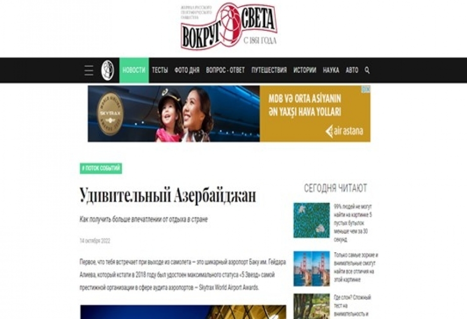 В журнале «Вокруг света» опубликована статья о туристических возможностях Азербайджана