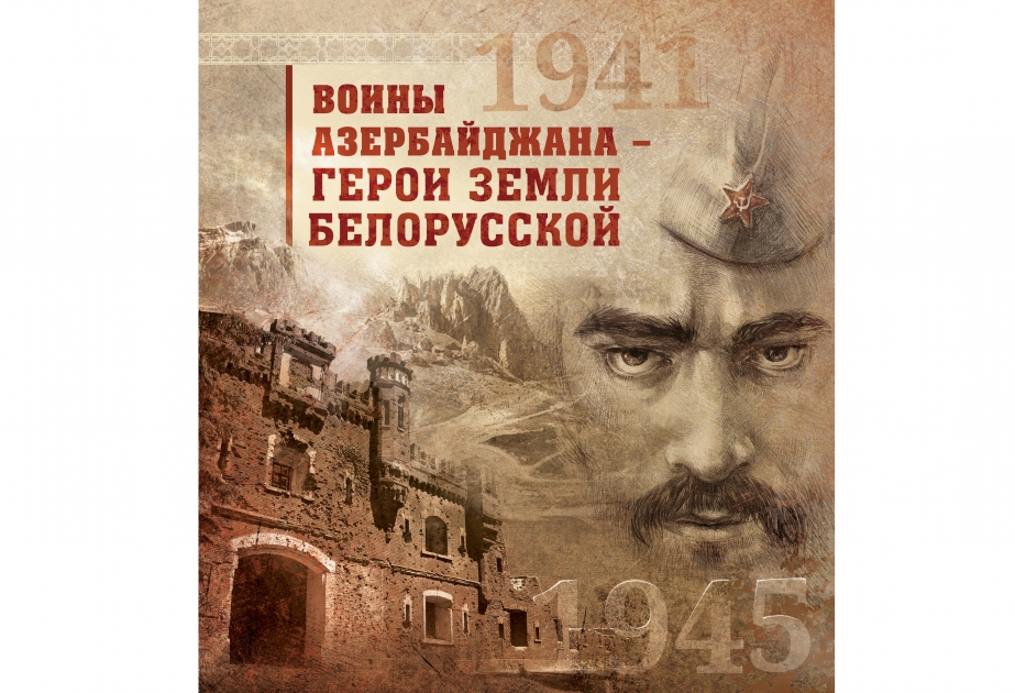 Вышла в свет книга «Воины Азербайджана – герои земли Белорусской», подготовленная учёными из Азербайджана и Беларуси