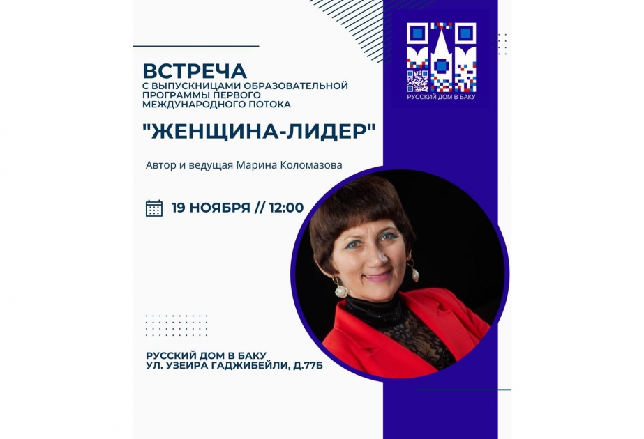 Русский дом в Баку приглашает
