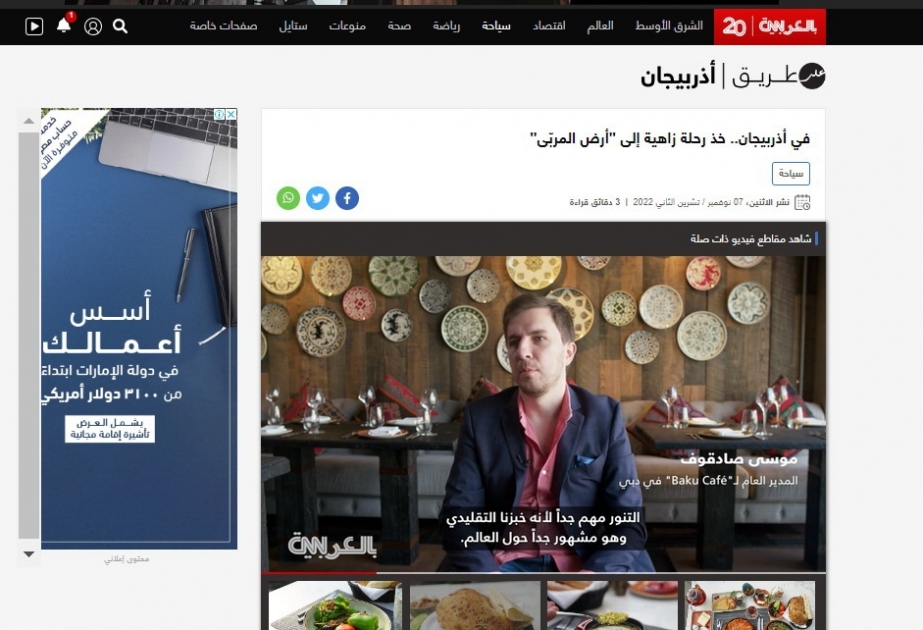 Телеканал "CNN Arabia" представил репортаж об азербайджанской кухне