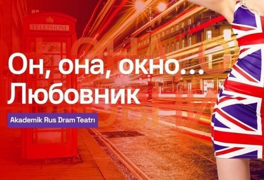 Спектакль «Он, она, окно…любовник» вновь на сцене Русского драматического театра