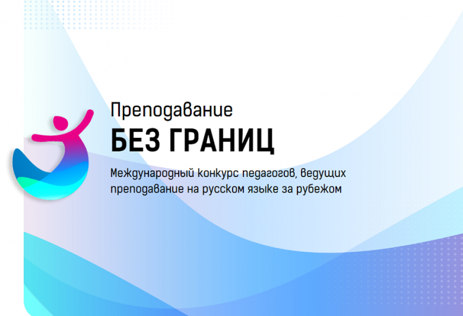 Продолжается прием конкурсных работ от учителей Азербайджана, преподающих на русском языке