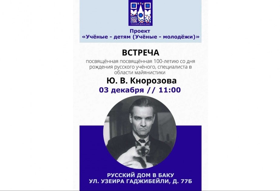 В Баку состоится встреча, посвященная русскому ученому Юрию Кнозорову
