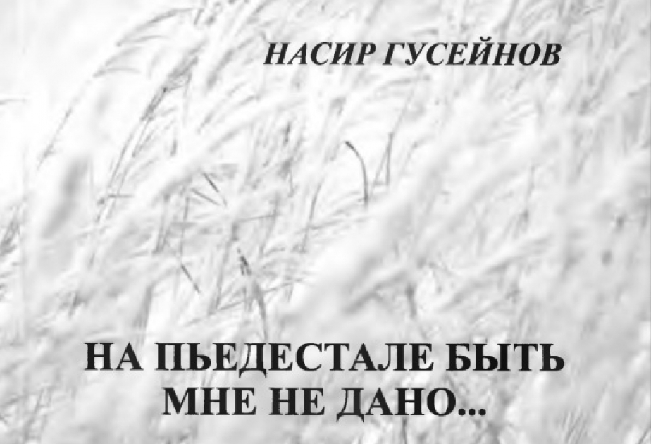 «На пьедестале быть мне не дано…»