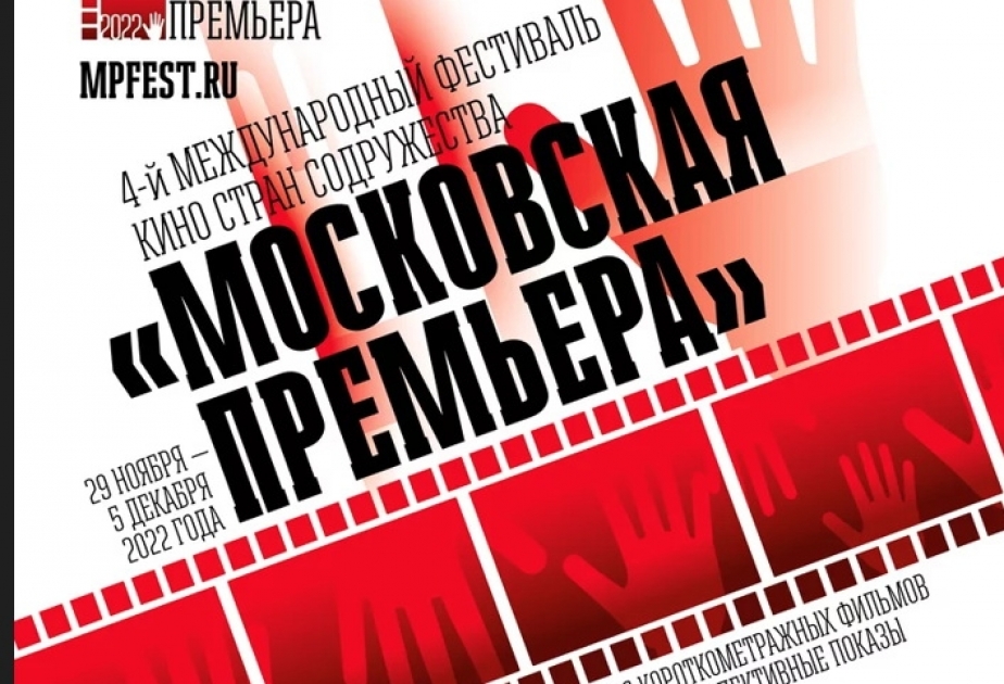 Азербайджанские фильмы представлены на 4-м международном кинофестивале «Московская премьера»