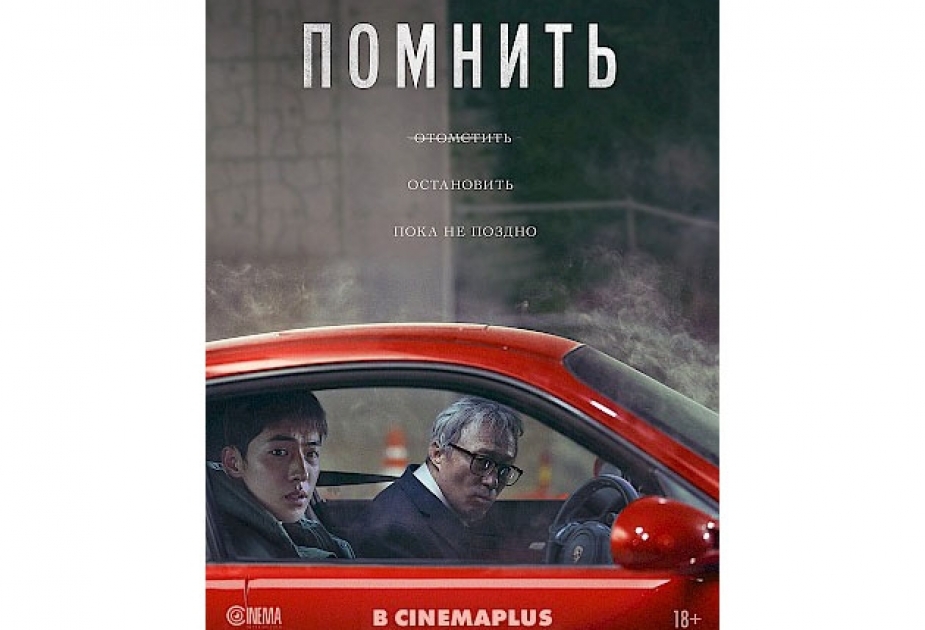 “CinemaPlus”da premyera - “Xatırlamaq”