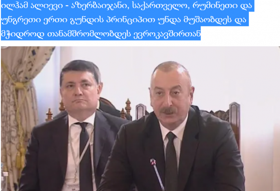 Выступление Президента Ильхама Алиева в Бухаресте – в центре внимания грузинских СМИ