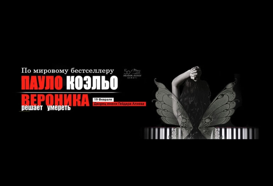 Спектакль «Вероника решает умереть» на сцене Дворца Гейдара Алиева


