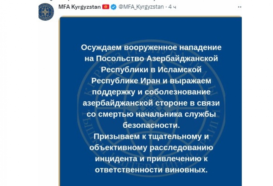 МИД Кыргызстана осудил вооруженное нападение на посольство Азербайджана в Иране

