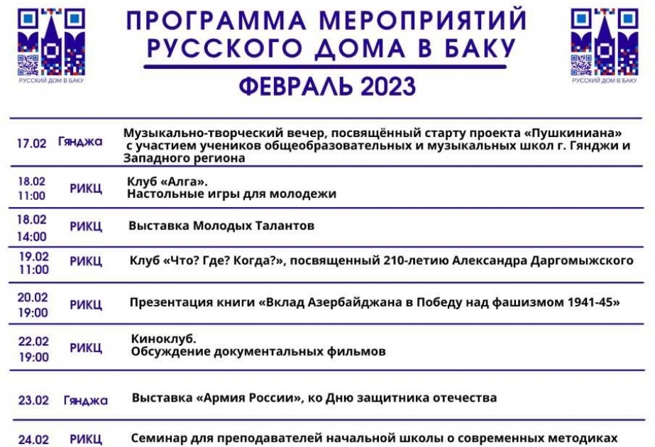 Русский дом в Баку обнародовал программу мероприятий на февраль