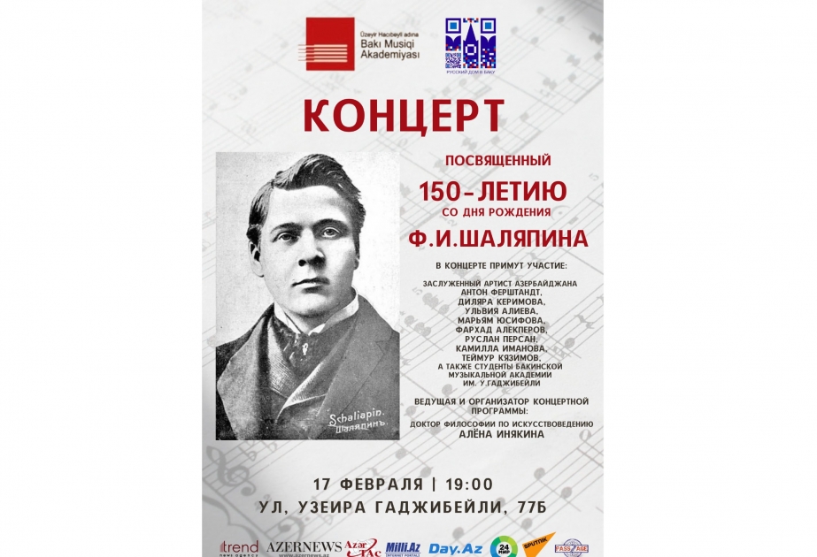Мероприятие, посвященное 150-летию оперного певца Федора Шаляпина, переносится на 17 февраля
