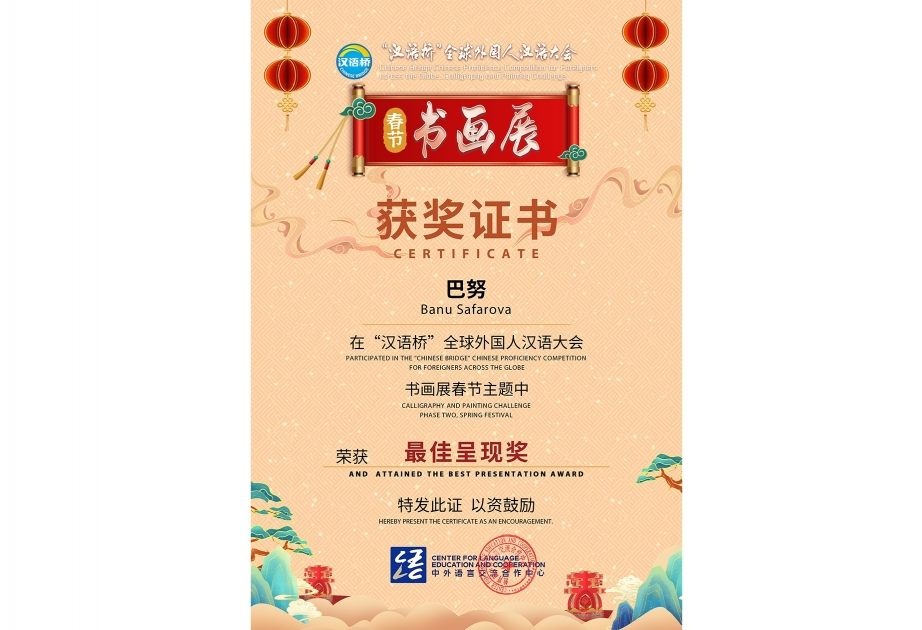 巴库国立大学孔子学院学员巴努在“汉语桥”全球外国人汉语书画展中荣获“最佳呈现奖”