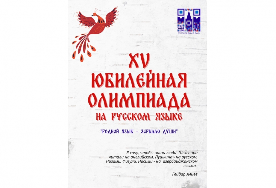 В Азербайджане стартовала XV юбилейная Олимпиада на русском языке «Родной язык – зеркало души»