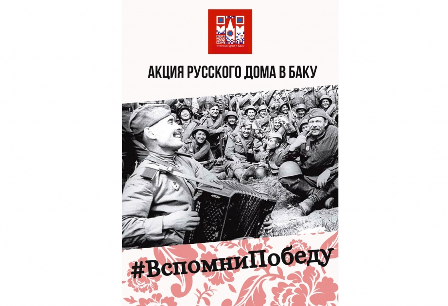 Стартовала международная акция «#ВспомниПобеду»