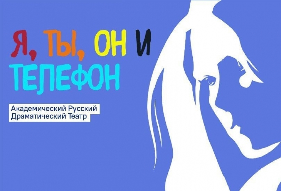 Спектакль «Я, ты, он и телефон» вновь на сцене