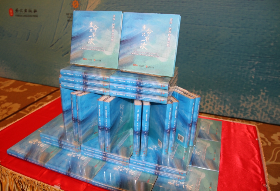 La colección de poesía "La vida sólo se vive una vez" se presenta en Pekín