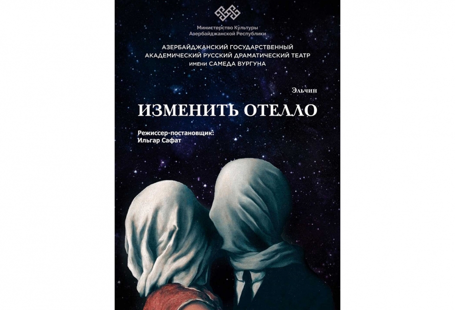 В Баку покажут спектакль «Изменить Отелло» по пьесе Эльчина