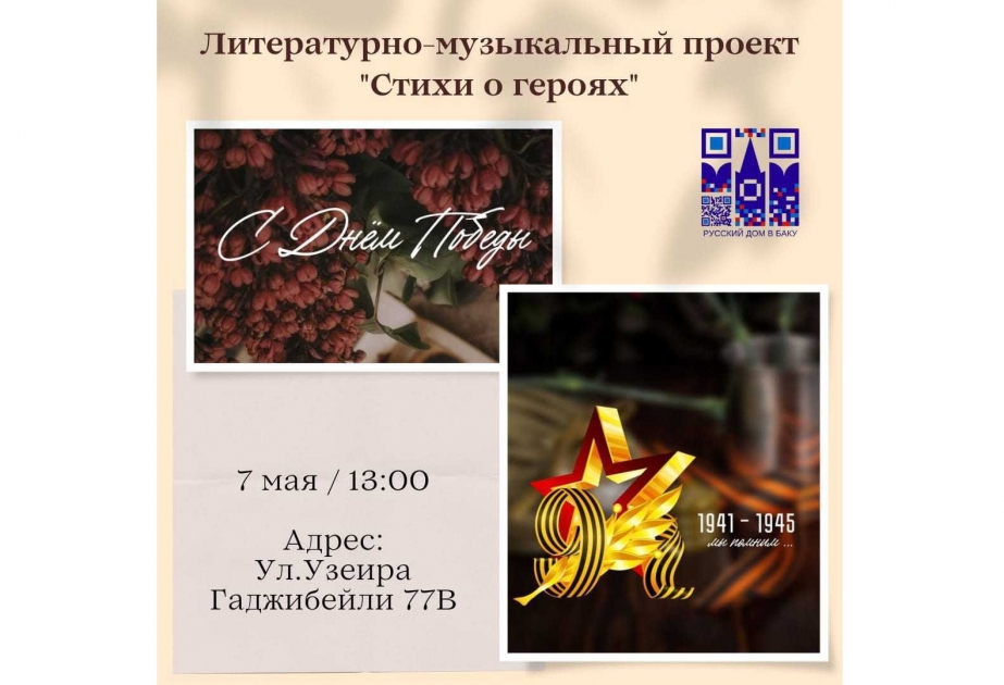 В Русском доме в Баку состоится литературно-музыкальный проект «Стихи о героях»