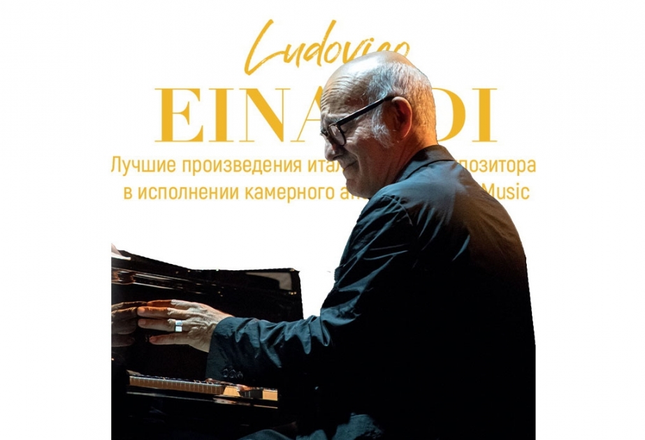 В Баку представят лучшие произведения итальянского композитора Людовико Эйнауди