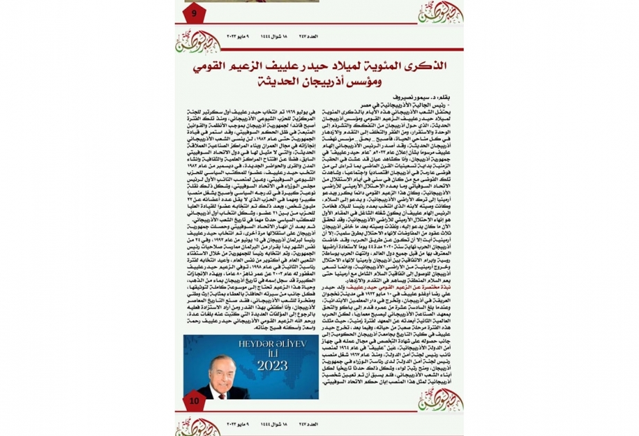 Omanın nüfuzlu jurnalında Ulu Öndər Heydər Əliyev haqqında məqalə dərc edilib