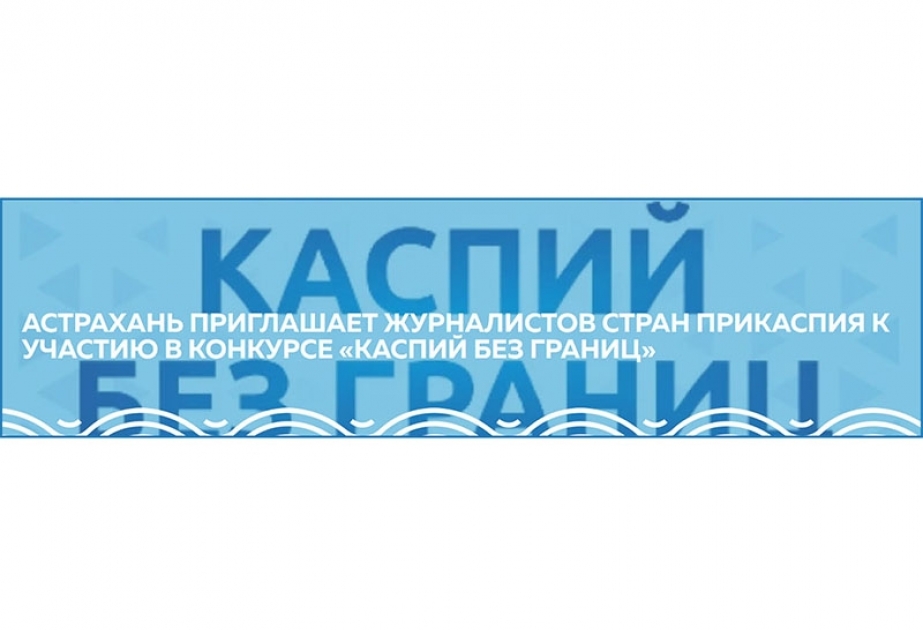 Объявлен конкурс на лучшую журналистскую работу «Каспий без границ»

