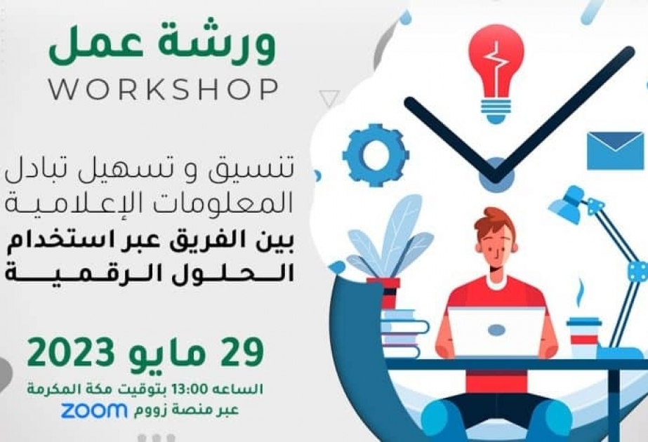 Un atelier virtuel sur les solutions numériques d'échange d'informations médiatiques organisée