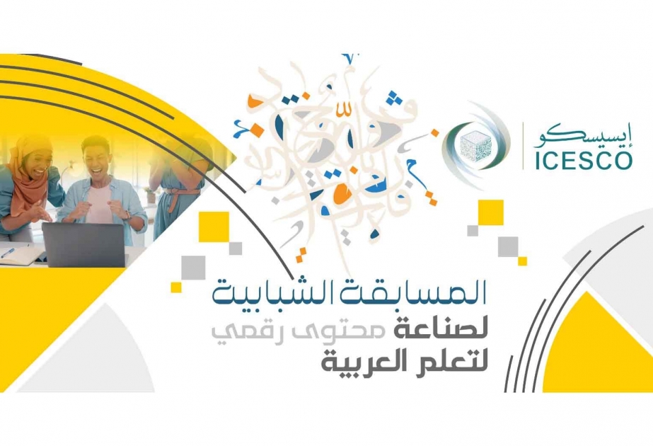 في إطار عامها للشباب.. الإيسيسكو تطلق مسابقة لصناعة محتوى رقمي لتعلم العربية
