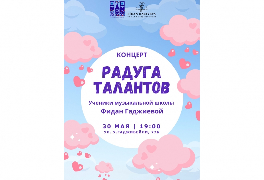 Воспитанники школы народной артистки Фидан Гаджиевой представят концертную программу «Радуга талантов»