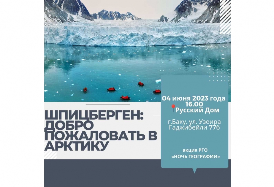 В Русском доме в Баку состоится лекция «Шпицберген: добро пожаловать в Арктику»