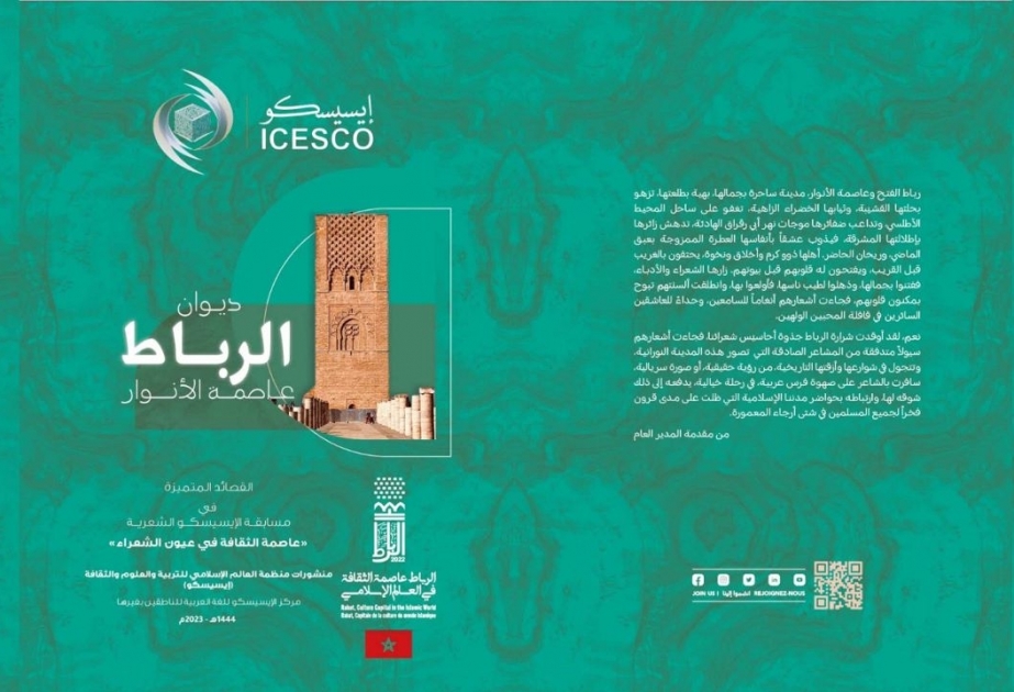 الإيسيسكو تصدر ديواني "الرباط عاصمة الأنوار" و"القاهرة مدينة الألف مئذنة"