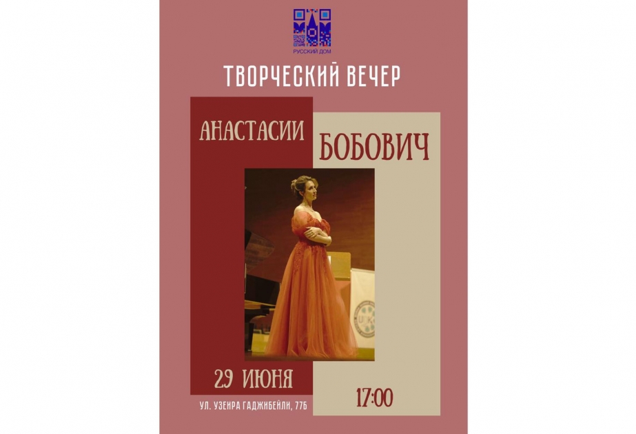 Русский дом приглашает на творческий вечер Анастасии Бобович