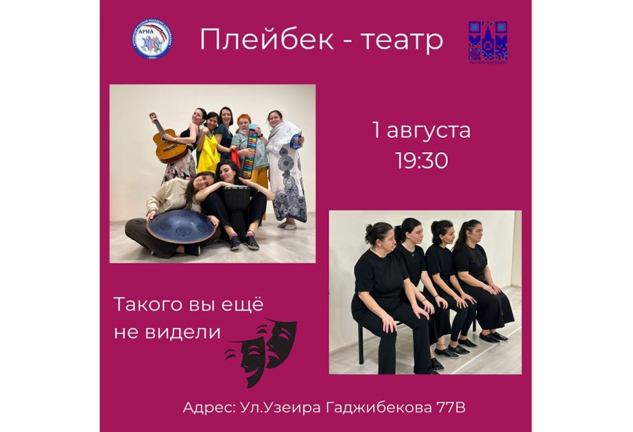 В Русском доме в Баку состоится премьера Плейбек-театра