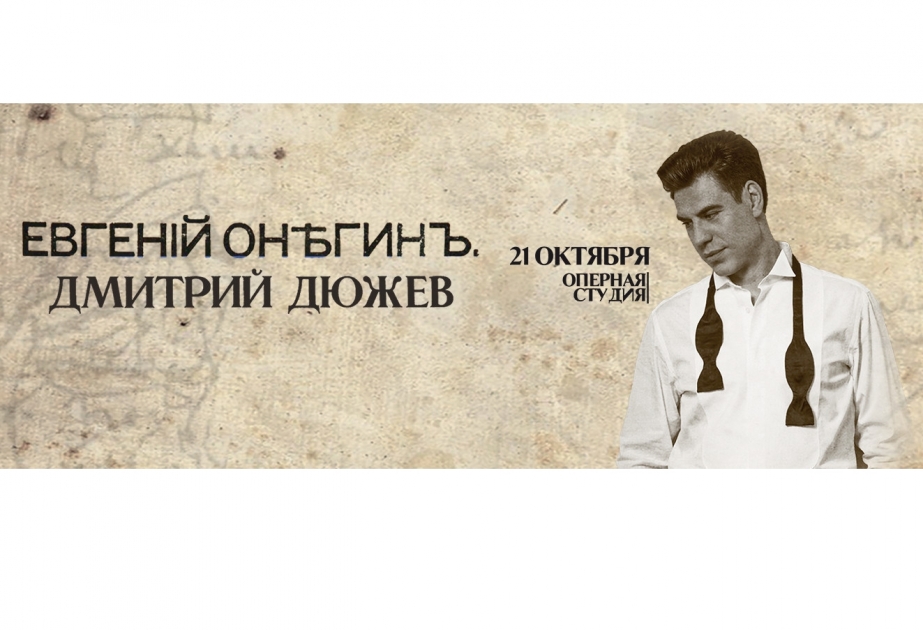 Моноспектакль «Евгений Онегин» на бакинской сцене