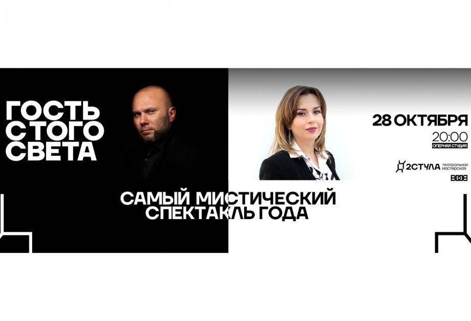 В Оперной студии состоится премьера спектакля «Гость с того света»