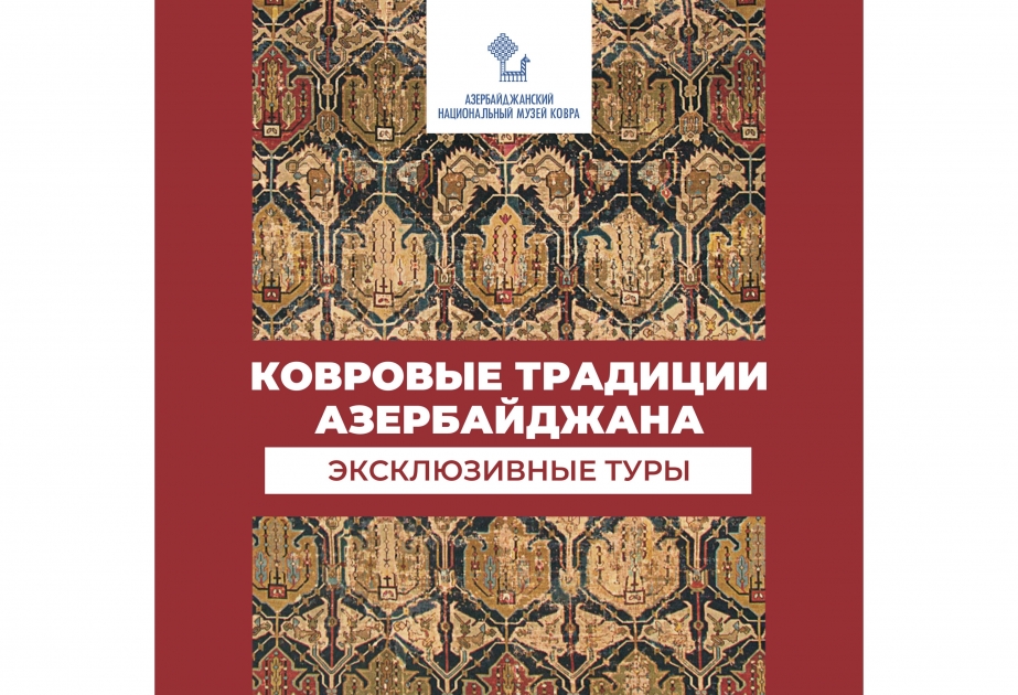 Ковровые туры от Азербайджанского национального музея ковра