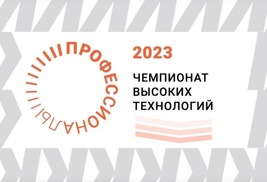Представители Азербайджана примут участие в чемпионате высоких технологий в Новгороде