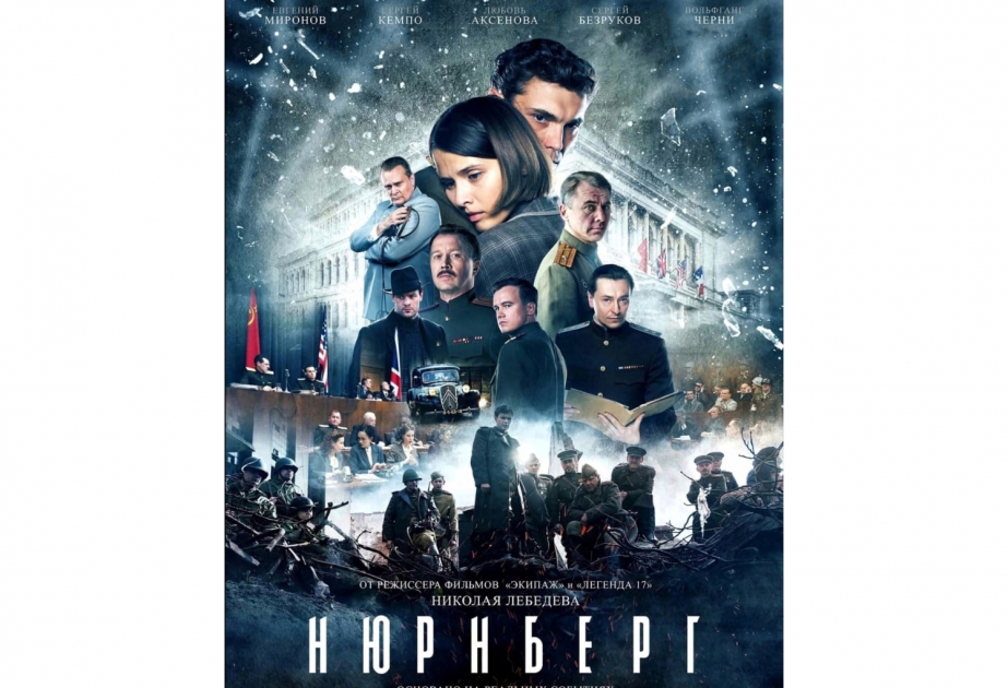 Премьерный показ кинофильма «Нюрнберг» в Баку