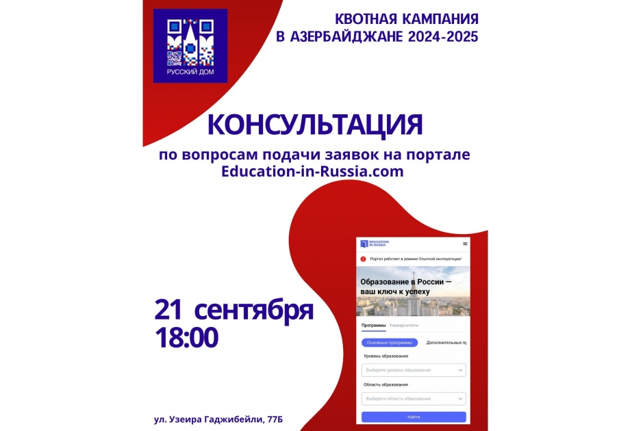 Русский дом в Баку организует консультацию по вопросам регистрации на обучение в России