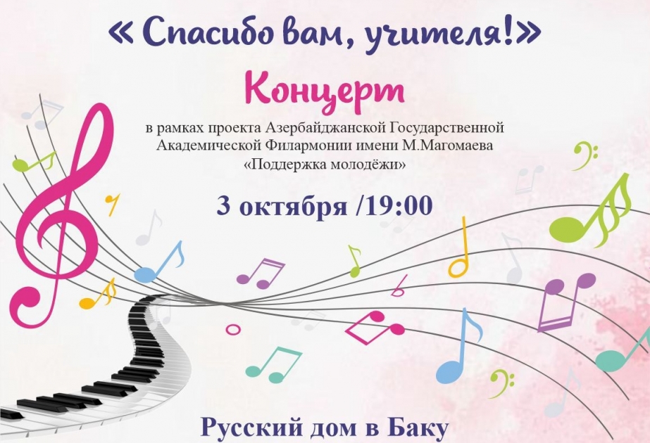 В Русском доме в Баку пройдет концерт, приуроченный ко Дню учителя